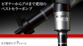 飼育用品・器具】【ポンプ】レイシー縦型ポンプP112Sポンプ上部