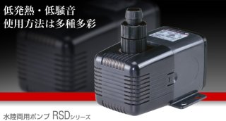 飼育用品・器具】【ポンプ】【お取り寄せ商品】レイシーRSD-10水陸両用