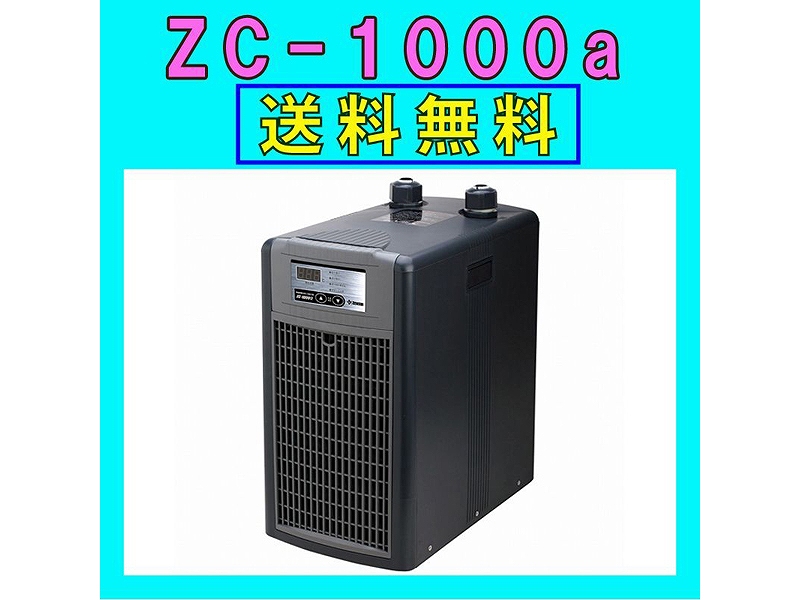 ゼンスイ クーラー ZC-1000α-